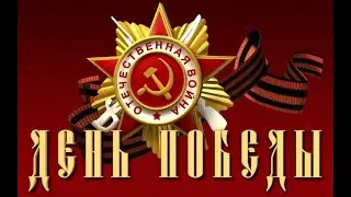 ДЕНЬ НАШЕЙ ПОБЕДЫ !!!
