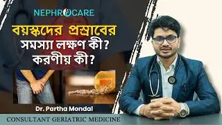 বয়স বাড়লে প্রস্রাবের সমস্যা কেন বাড়ে? করণীয় কী? URINARY PROBLEMS IN THE ELDERLY | Dr. Partha Mondal