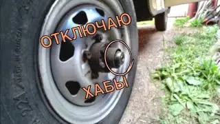Отключение хабов старого образца УАЗ