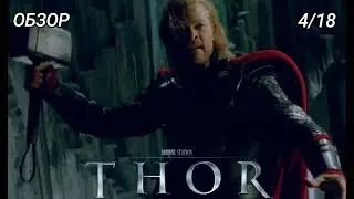 ТОР (КИНОВСЕЛЕННАЯ МАРВЕЛ: ОБЗОР ФИЛЬМОВ)