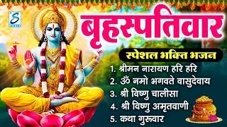 बृहस्पतिवार भक्ति भजन : ॐ नमो भगवते वासुदेवाय, श्रीमन नारायण, विष्णु अमृतवाणी, विष्णु चालीसा व आरती