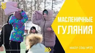 Масленичные гуляния 2024