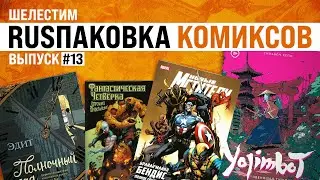 Шелестим: RUSпаковка #13: Новое дорожное приключение новых новых Мстителей
