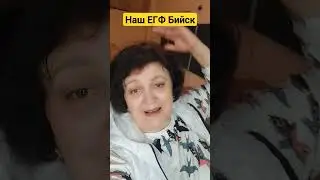 ЕГФ Бийск университет. 