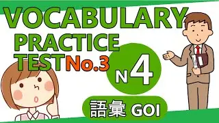 【#3】JLPT N4 VOCABULARY GOI PRACTICE TEST