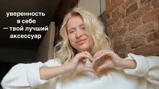 уверенность в себе. как победить неуверенность и начать жить