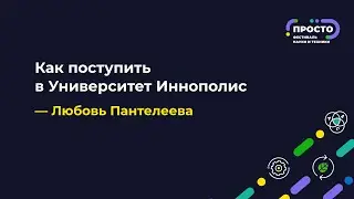 ПРОСТО: Как поступить в Университет Иннополис + экскурсия | Любовь Пантелеева