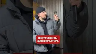 🛠️НАБОР ИНСТРУМЕНТОВ ДЛЯ ШТУКАТУРА | телефон для связи: 8 (929) 845-50-08 