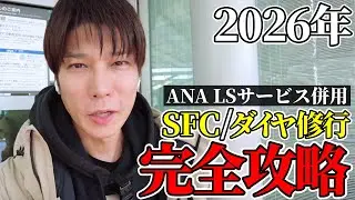[ANA Latest] A thorough explanation of how to obtain status using the 2027 Life Solution Service!...