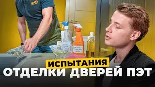 Краш-тест на прочность: что скрывает отделка дверей ПЭТ? 💣 Межкомнатные двери Браво