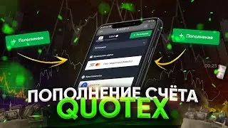 Как без верификации пополнить Quotex на 300 рублей