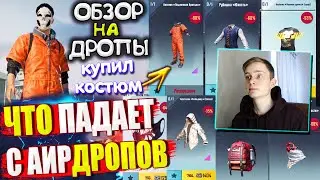 КУПИЛ КОСТЮМ / ОБЗОР НА AirDrop в PUBG Mobile // ЧТО ПАДАЕТ С АИРДРОПОВ / Обзор На Дропы PUBG Mobile
