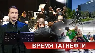 Время Татнефти 22.05.2023