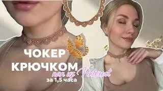 Чокер крючком как из PINTEREST/для начинающих