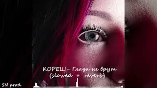Кореш - Глаза не врут (Slowed + Reverb) | Bass Boosted