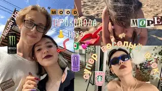 проколола ноуз(крыло)👃🧃Дршка Леши💕 влокк с моря, опять много болтаю👿👿👿