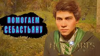 СПАСАЕМ СЕСТРУ СЕБАСТЬЯНА ~ HOGWARTS LEGACY #14