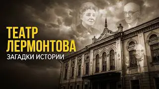 История одного закулисья. Театр имени Лермонтова. Загадки истории (HD)