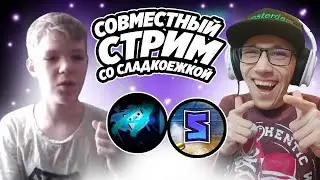 СТРИМ СО СЛАДКОЕЖКОЙ)