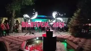 Выпуск 2021