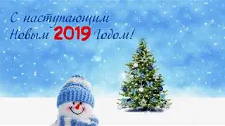 3 ДНЯ ДО НОВОГО 2019 ГОДА