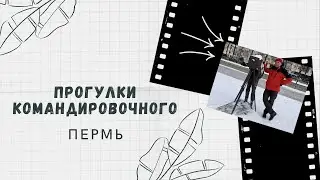Прогулки командировочного Пермь