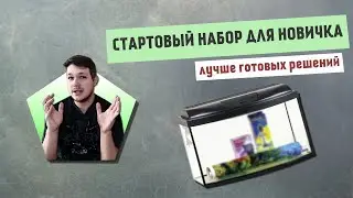 СТАРТОВЫЙ НАБОР ДЛЯ НОВИЧКА| Лучше готовых решений