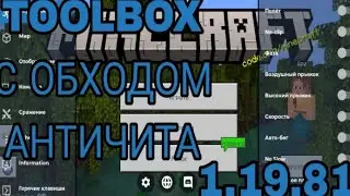 TOOLBOX С ОБХОДОМ АНТИЧИТА 1.19.81 | TOOLBOX PREMIUM | FRIZMINE ЧИТЫ