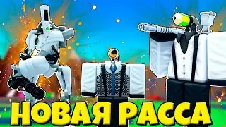 НОВАЯ РАСА И НОВЫЕ ЮНИТЫ ПЕНСИКЛМЕНЫ В Skibidi Tower Defense РОБЛОКС !