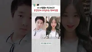 의외의 동갑내기 연예인 총정리 ㄷㄷ 우리 친구에요♥ #shorts
