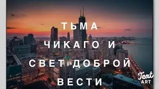 Чикаго и Добрая Весть