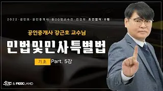 공인중개사 시험대비 민법 강근호교수 기초이론 5강 : 채권의 개념과 발생원인(p.441)