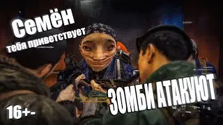 СЕМЁН ВЫЖИЛ | ОТДАЙ САЛО И МНОГОЕ ДРУГОЕ | World War Z