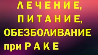 Что делать, КАК ЛЕЧИТЬСЯ если ВРАЧИ ОТКАЗАЛИСЬ