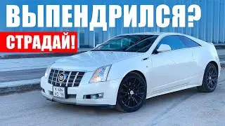 Он стоит как Geely Coolray. Но стоит ли? Cadillac CTS Coupe
