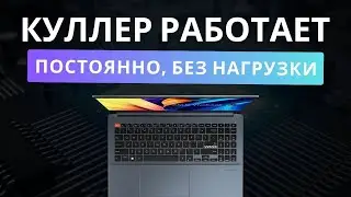 Кулер работает постоянно без нагрузки в простое на ноутбуке