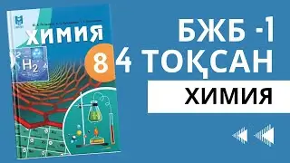 Химия 8 сынып бжб -1, 4 тоқсан. БЖБ ТЖБ СОР СОЧ 