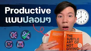 3 ความ Productive จอมปลอม (ที่กำลังเสียเวลาชีวิตคุณ)