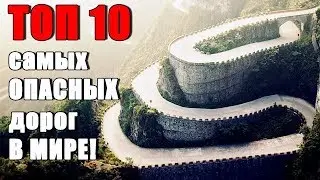 ТОП 10 САМЫХ ОПАСНЫХ ДОРОГ МИРЕ.
