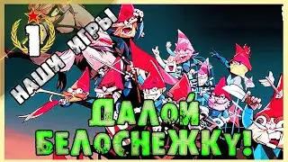 ГНОМЫ МСТЯТ БЕЛОСНЕЖКЕ | Union of Gnomes | Отечественные игры  [ Часть 1] 