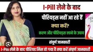 i pill lene ke bad Pregnancy ho gai.I pill खाने के बाद प्रेगनेंसी हो जाए तो क्या करें.Dr. Babita