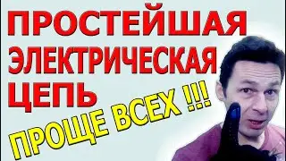 Простейшая электрическая цепь