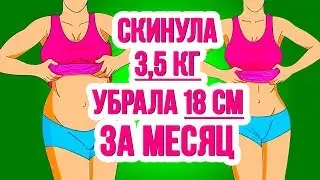 Совет как убрать лишние сантиметры и похудеть за месяц!