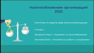 Налогообложение организаций 2023