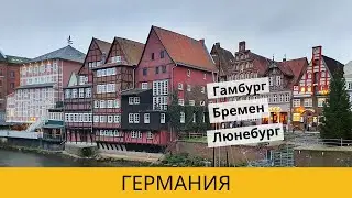 ГЕРМАНИЯ В НОЯБРЕ. ГАМБУРГ. БРЕМЕН. ЛЮНЕБУРГ