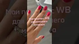 Покупки с WB 🌸 #валберис #маникюр #гельлак