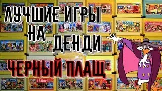 Прохождение на Денди | Чёрный плащ (Darkwing Duck)