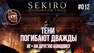 012. Sekiro™: Shadows Die Twice. НГ+ на другую концовку.