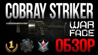 WARFACE - ОБЗОР НА COBRAY STRIKER