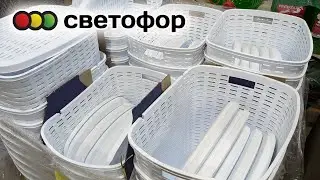🚦 Магазин СВЕТОФОР 🚦 УДАЧНО заехала 🙊🔥 Вышла с покупками. Новинки дешевле Фикс Прайс Июнь 2024
